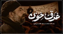 نماهنگ/ "غرق خون" با نوای محمود کریمی