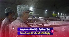 ایران به دنبال راه اندازی خط تولید پهپادهای خود در بلاروس است!
