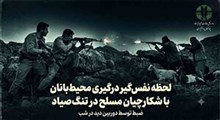 لحظه نفس‌گیر درگیری محیط‌بانان با شکارچیان مسلح در تنگ‌صیاد
