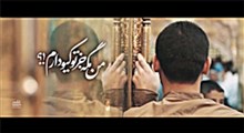 نماهنگ خیال حرم با صدای سید مصطفی فاطمی