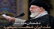 دشمنان میدانند ملت ایران شکست نمیخورد