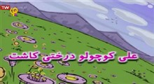 ترانه کودکانه | علی کوچولو درختی کاشت