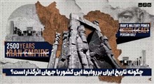 چگونه تاریخ ایران بر روابط این کشور با جهان اثرگذار است؟