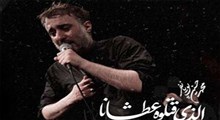 نماهنگ/ "الذی قتلو عطشانا" با نوای پویانفر