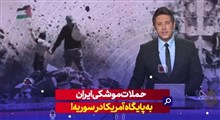 حمله موشکی ایران به پایگاه آمریکا در سوریه!