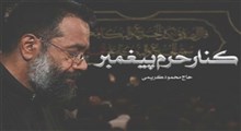 "کنار حرم پیغمبر" با نوای حاج محمود کریمی