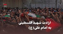 ارادت شهید فلسطینی به امام علی(ع)