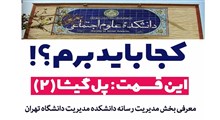 معرفی دانشکده علوم ارتباطات اجتماعی دانشگاه تهران | کجا باید برم؟ (رسانیوم قسمت5)