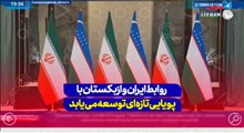 روابط ایران و ازبکستان با پویایی تازه‌ای توسعه می‌یابد