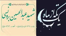 مجموعه یک تکه از ماه/شهید عبدالحسین برونسی