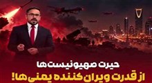 حیرت صهیونیست‌ها از قدرت یمن