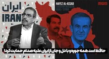 حافظ اسد همه جوره و با دل و جان از ایران علیه صدام حمایت می‌کرد!