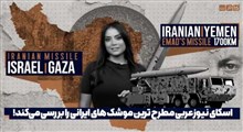 بررسی عملکرد موشک های ایرانی