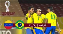 خلاصه بازی برزیل 1-0 ونزوئلا