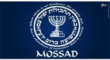 موساد مامور ترور دانشمندان مسلمان