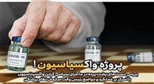 پروژه سیاسی کردن واکسن کرونا در ایران!