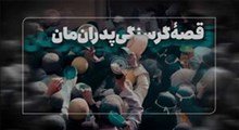 خاطرات تلخ روزهایی که در ایران گندم نبود