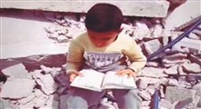 تلاوت قرآن کودک فلسطینی بر روی ویرانه‌های خانه‌اش در غزه