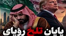 پایان تلخ رؤیای اعتماد به آمریکا