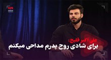 برای شادی روح پدرم مداحی می‌کنم