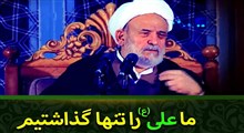 ما علی(ع) را تنها گذاشتیم/ استاد انصاریان