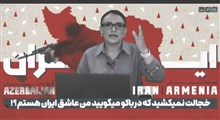خجالت نمی‌کشید که در باکو می‌گویید من عاشق ایران هستم؟!