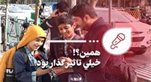 همین؟! خیلی تاثیرگذار بود...