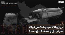 ایران با کدام موشک می‌تواند اسرائیل را هدف قرار دهد؟