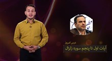 حفظ جزء 30 قرآن کریم | حفظ سوره زلزال / بخش اول