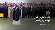 فیلم کامل اقامه نماز عید فطر توسط رهبر انقلاب