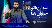 نماهنگ/ "میدان با تو خیابان با ما" با نوای حسین طاهری
