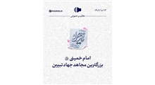 کلیپ صوتی | امام خمینی، بزرگترین مجاهد جهاد تبیین