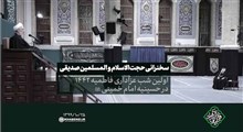 حجت الاسلام صدیقی| سخنرانی در اولین شب عزاداری ایام فاطمیه، پنجشنبه 1399/10/25