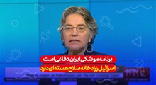 برنامه موشکی ایران تدافعی است...!