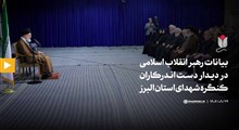 فیلم کامل | بیانات در دیدار دست‌اندرکاران کنگره شهدای استان البرز