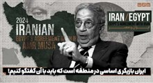 ایران بازیگری اساسی در منطقه است که باید با آن گفتگو کنیم!