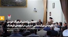 گزیده بیانات | انفعال و تحقیر فرهنگ خودی، نتیجه‌ی بزرگ‌نمایی دشمن در عرصه‌ی فرهنگ