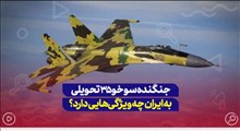 جنگنده سوخو 35 تحویلی به ایران چه ویژگی هایی دارد؟