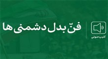 کلیپ صوتی فنّ بدل دشمنی‌ها