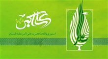 استوری میلاد حضرت علی اکبر علیه السلام / مولانا علی اکبر