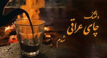 دلتنگ چای عراقی شدم / حمیدرضا شفیعی