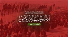 وعده ما صبح روز اربعین