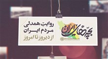 بچه های ایران؛ روایت همدلی مردم ایران از دیروز تا امروز