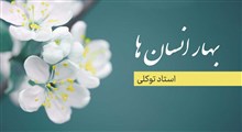 بهار انسان ها / استاد توکلی