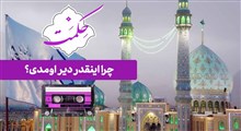 حکمت | چرا اینقدر دیر اومدی زیارت ؟ / استاد حسینی قمی (تصویری)