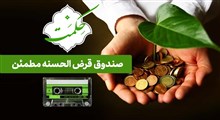 حکمت | صندوق قرض الحسنه مطمئن / استاد حسینی قمی (تصویری)