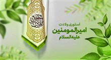 استوری ولادت امام علی علیه السلام / محمود کریمی