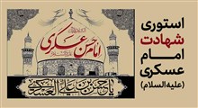 استوری شهادت امام حسن عسکری / احمد رخ و حیدر ید و صدیقه خصالی