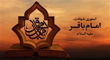 یادگار کربلا / استوری شهادت امام باقر علیه السلام