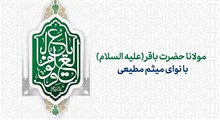 مولانا حضرت باقر (ع) | میثم مطیعی / ولادت امام باقر علیه السلام